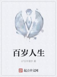 百岁人生作者是谁