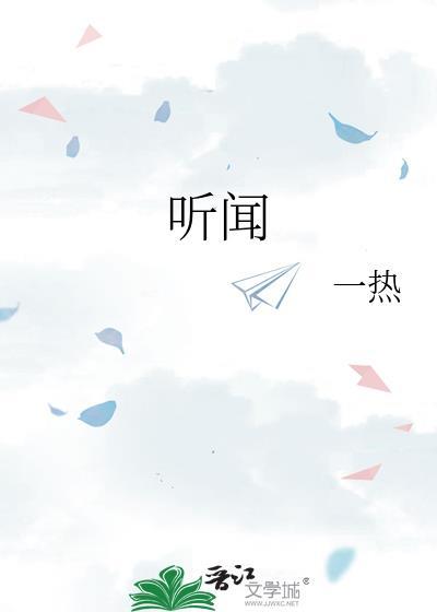 听闻的拼音