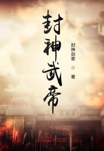 封神第一帝0