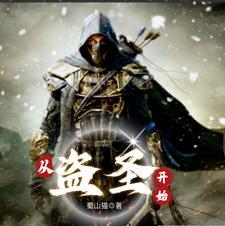 从盗圣开始耶律明镜