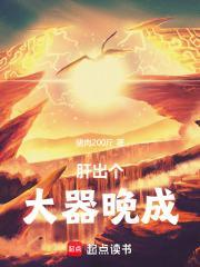肝出个大器晚成TXT笔趣阁