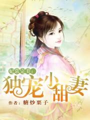 妃常完美:独宠小甜妻